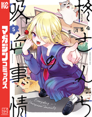 柊さんちの吸血事情（５）