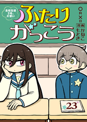 ふたりがっこう～全校生徒２名、片想い～（23）