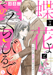 【新装　加筆修正版】蝶よ花よとそのくちびるで～わたしの家臣が愛をうそぶく～ 第5巻