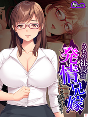 うちの社長は発情兄嫁 ～オフィスにただよう彼女の性臭～　第２巻