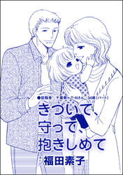 きづいて、守って、抱きしめて（単話版）＜自己破産～金で地獄を見た女～＞