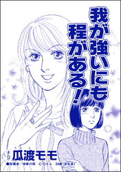 我が強いにも程がある！（単話版）＜ブス友にご用心 ～仲良しアピールはすべて計算～＞