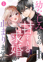 noicomi幼なじみからの甘すぎる求婚が止まりません1巻