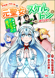 現実世界にダンジョン現る！ ～アラサーフリーターは元聖女のスケルトンと一緒に成り上がります！～ コミック版　（2）