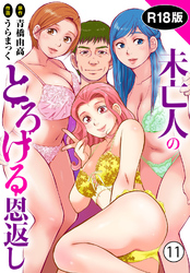 未亡人のとろける恩返し【R18版】11