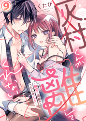 灰村くんが離してくれない～縁切り同期とこじらせエッチ～(9)
