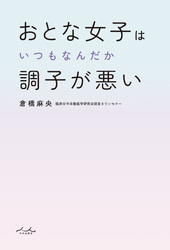 おとな女子はいつもなんだか調子が悪い