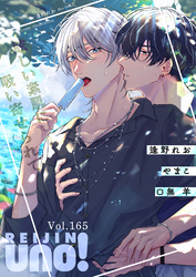 麗人uno！ Vol.165　眩しい素肌に吸い寄せられて