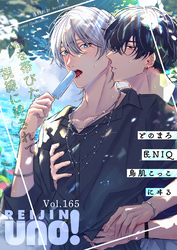 麗人uno！ Vol.165　熱を帯びた視線に絆されて