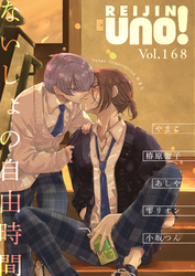 麗人uno！ Vol.168　ないしょの自由時間