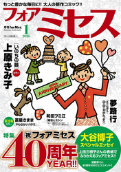 フォアミセス　2026年1月号