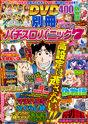 別冊パチスロパニック7 2016年04月号