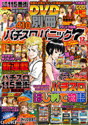 別冊パチスロパニック7  2018年12月号