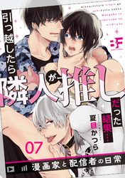 引っ越したら隣人が推しだった結果…漫画家と配信者の日常 7