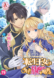 【分冊版】転生王女は今日も旗を叩き折る 第79話(アリアンローズコミックス)