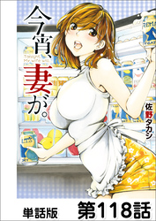 今宵、妻が。【単話版】 第118話