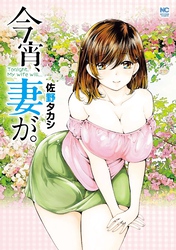 今宵、妻が。【単話版】 第127話 楓さんの穴