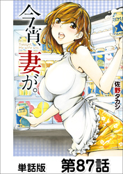 今宵、妻が。【単話版】 第87話