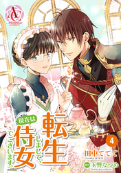 【分冊版】転生しまして、現在は侍女でございます。 第4話（アリアンローズコミックス）