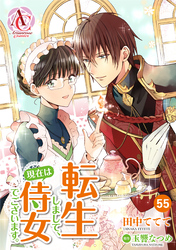 【分冊版】転生しまして、現在は侍女でございます。 第55話（アリアンローズコミックス）