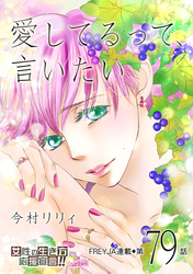 愛してるって、言いたい 79話