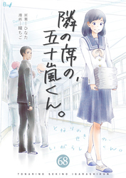 隣の席の、五十嵐くん。　68巻