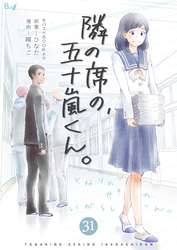 隣の席の、五十嵐くん。　31巻