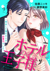 ホテルの王子様～再会した憧れの人は御曹司でした～【分冊版】9話