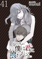 八月九日 僕は君に喰われる。 WEBコミックガンマぷらす連載版 第41話