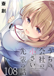 うちの会社の小さい先輩の話　ストーリアダッシュ連載版　第108話