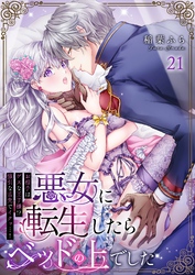 悪女に転生したらベッドの上でした～お相手はゲスな王子様！？強引な舌先でイクッ…！～ 21