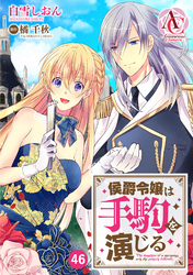 【分冊版】侯爵令嬢は手駒を演じる 第46話（アリアンローズコミックス）