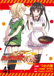 戦姫完食シンフォギア～調めし～　　ストーリアダッシュ連載版　第41話