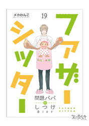 ファザーシッター ～問題パパのしつけ承ります～（19）