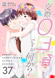 交際0日婚ですが何か？　37巻