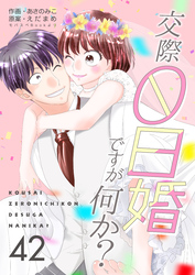 交際0日婚ですが何か？　42巻