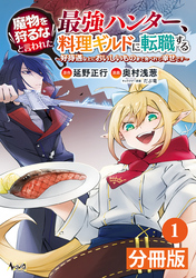 魔物を狩るなと言われた最強ハンター、料理ギルドに転職する～好待遇な上においしいものまで食べれて幸せです～【分冊版】