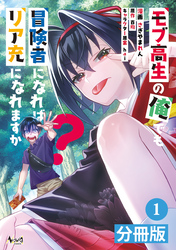 モブ高生の俺でも冒険者になればリア充になれますか？【分冊版】