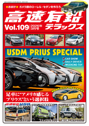高速有鉛デラックス2026年3月号