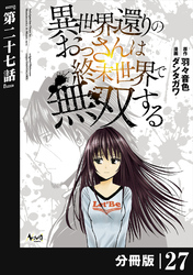 異世界還りのおっさんは終末世界で無双する 【分冊版】（ノヴァコミックス）２７