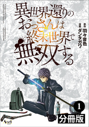 異世界還りのおっさんは終末世界で無双する【分冊版】