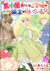 馬小屋暮らしのご令嬢は案外領主に向いている？ コミック版 （分冊版）　【第10話】