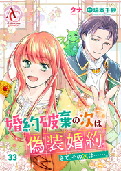 【分冊版】婚約破棄の次は偽装婚約。さて、その次は……。 第33話（アリアンローズコミックス）