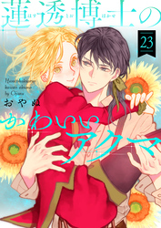 蓮透博士のかわいいアクマ　第23巻
