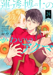 蓮透博士のかわいいアクマ　第24巻