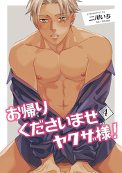 お帰りくださいませヤクザ様！ 【短編】4