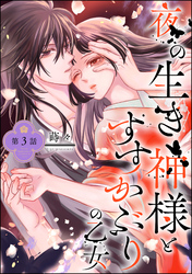 夜の生き神様とすすかぶりの乙女（分冊版）　【第3話】