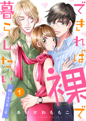 できれば裸で暮らしたい～働くオンナの第二章