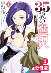 35歳の選択～異世界転生を選んだ場合～【分冊版】(ノヴァコミックス)2