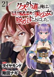 クズ外道の俺は、洗脳スキルで美少女を脱がすことにした。 WEBコミックガンマぷらす連載版　第二十一話